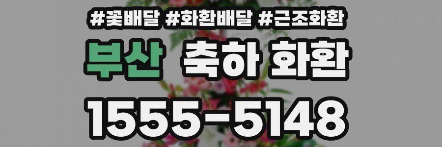 부산 축하 화환