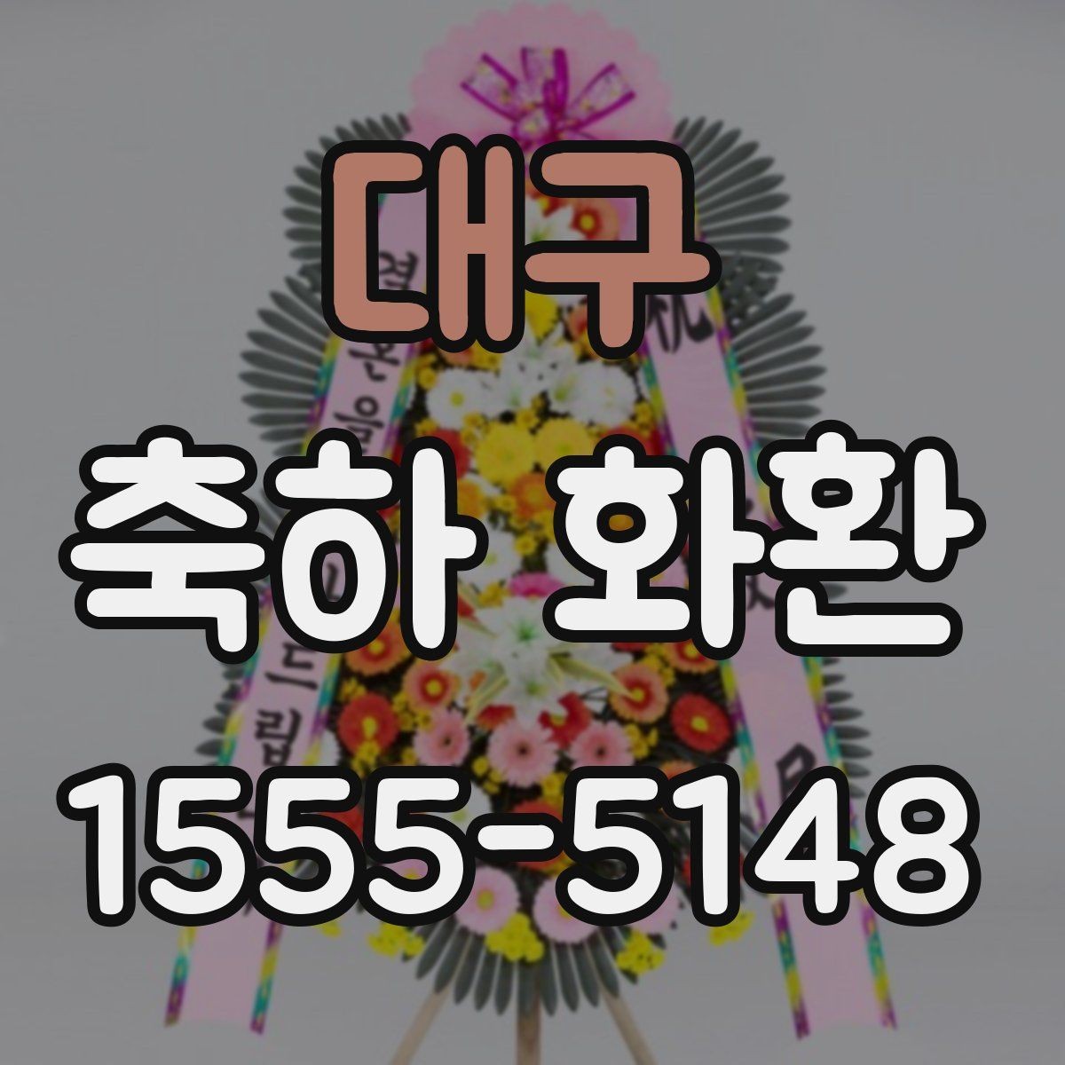대구 축하 화환 화환 크기 고르기 시 참고할 점