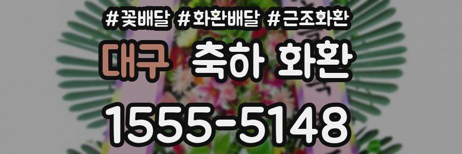 대구 축하 화환