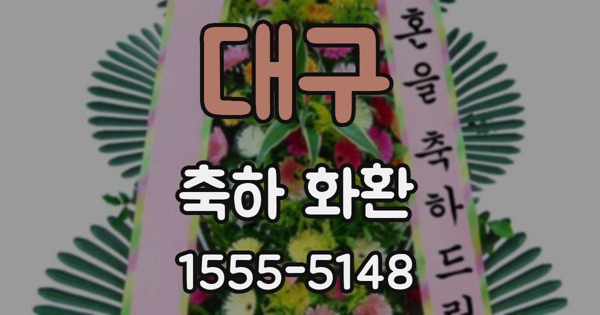 대구 축하 화환