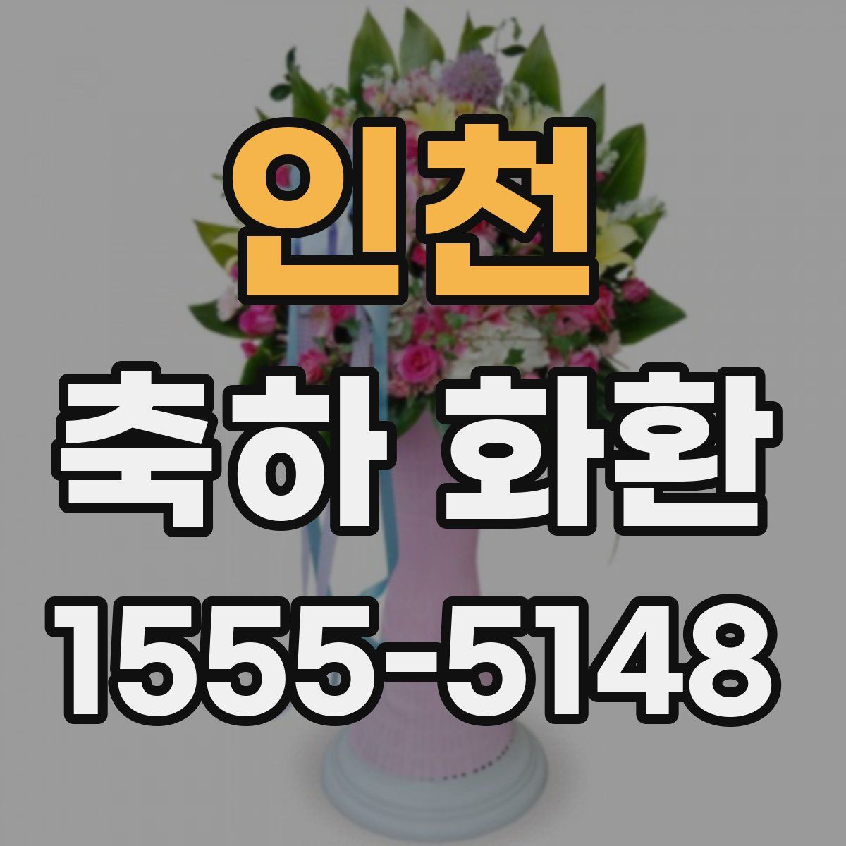 인천 축하 화환