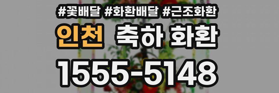 인천 축하 화환