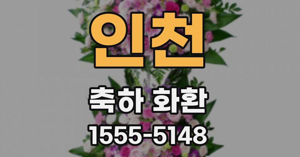 인천 축하 화환