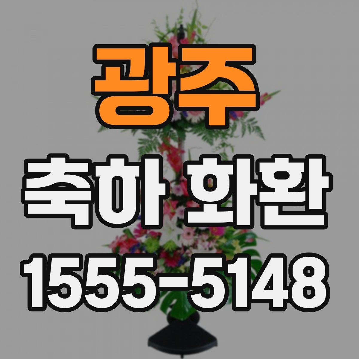광주 축하 화환 사진 촬영이 잘 되게 배치하는 법