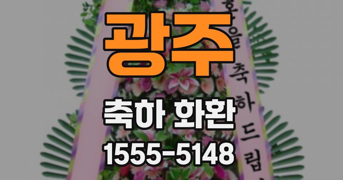 광주 축하 화환