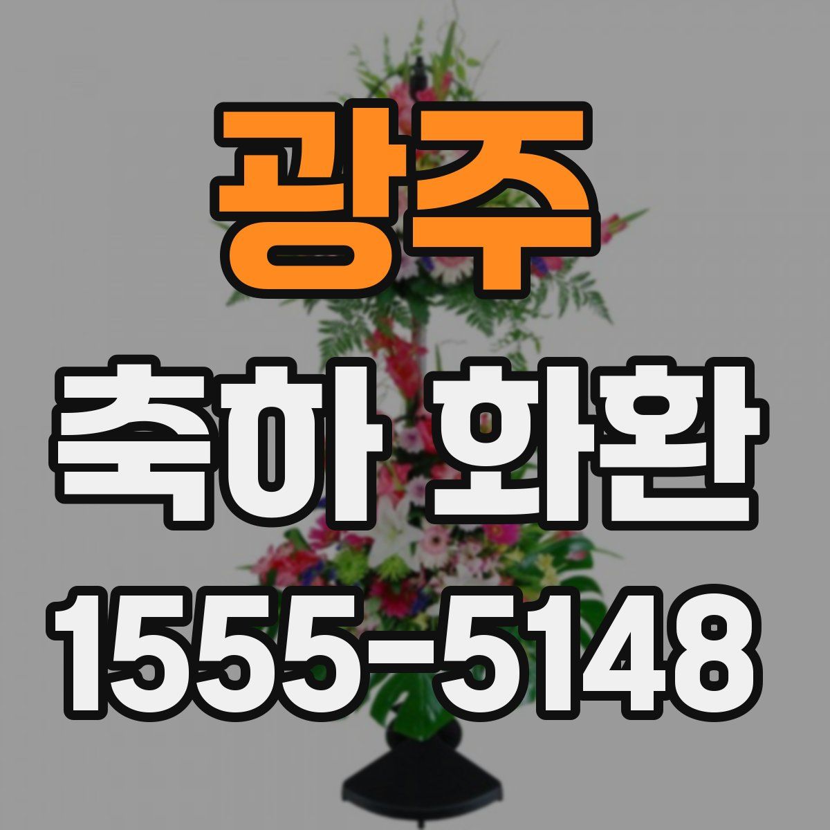 광주 축하 화환