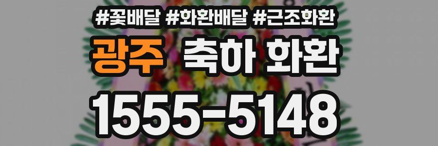 광주 축하 화환