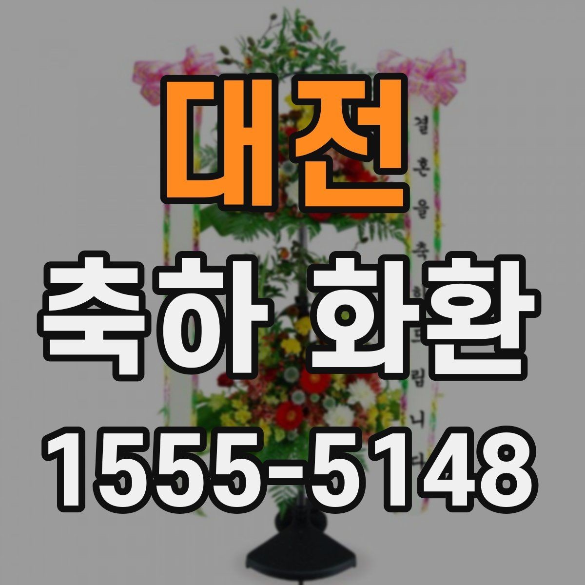 대전 축하 화환 행사 시간과 도착 시간 맞추기