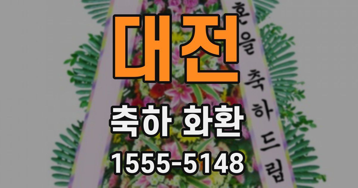 대전 축하 화환