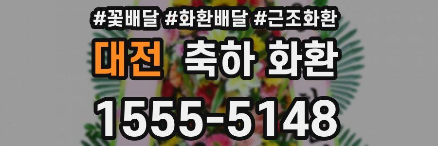 대전 축하 화환