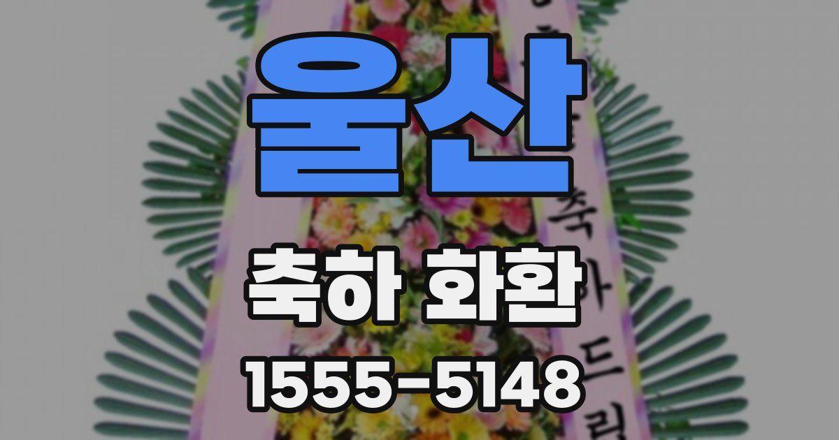 울산 축하 화환