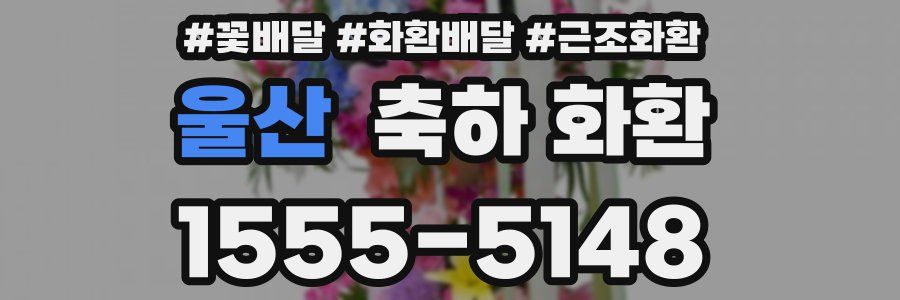 울산 축하 화환