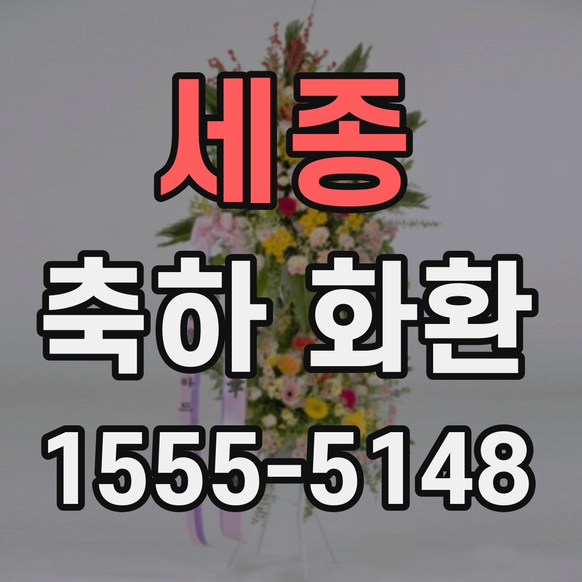 세종 축하 화환