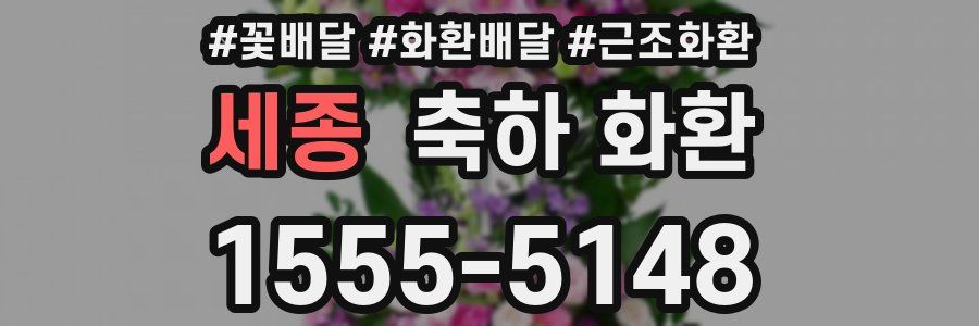 세종 축하 화환