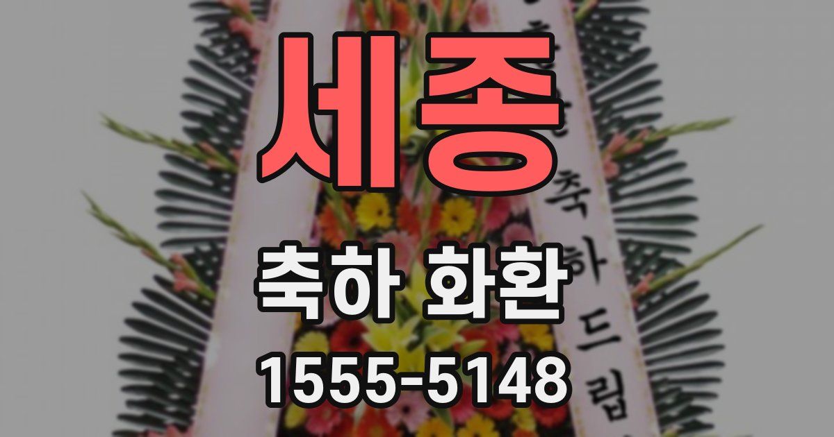 세종 축하 화환