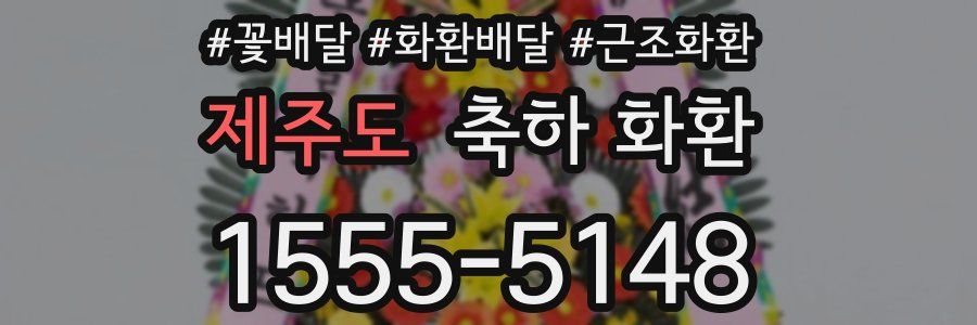 제주도 축하 화환
