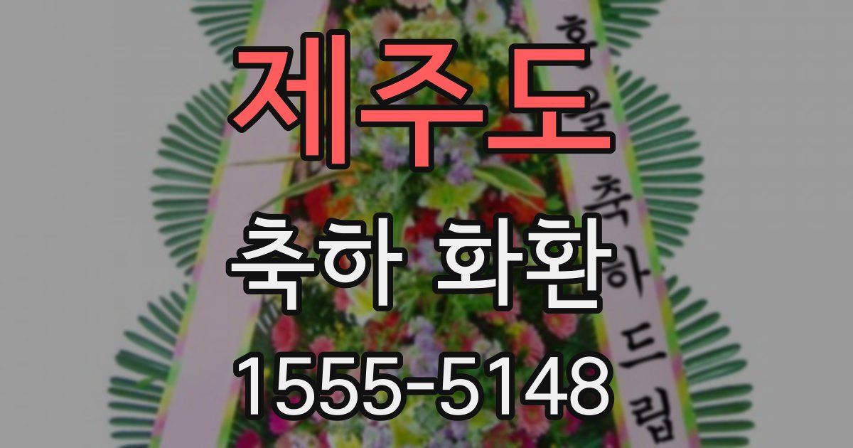 제주도 축하 화환