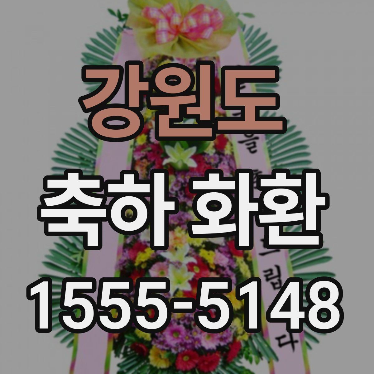 강원도 축하 화환 주문 시 사진 확인이 중요한 이유