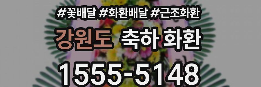 강원도 축하 화환