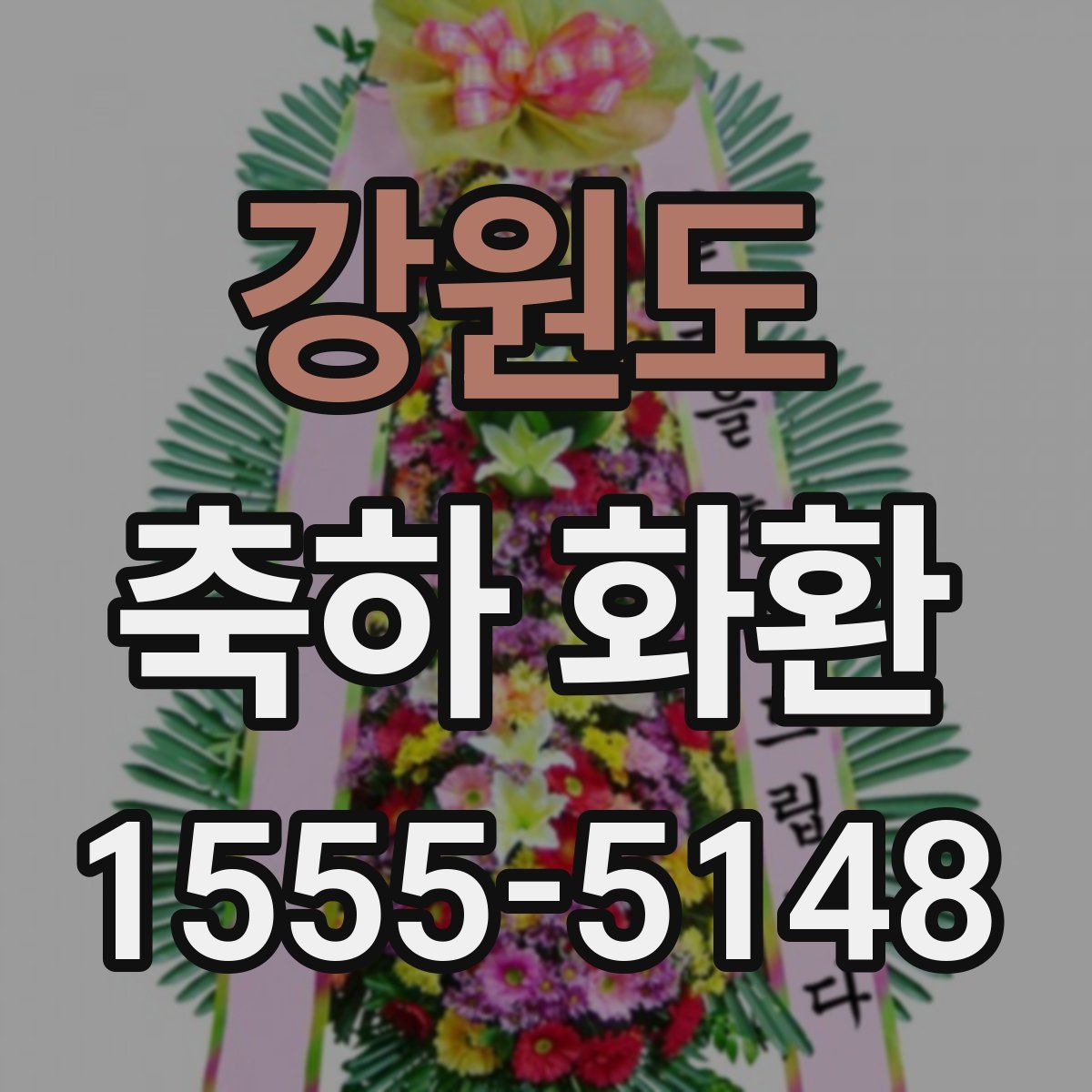 강원도 축하 화환
