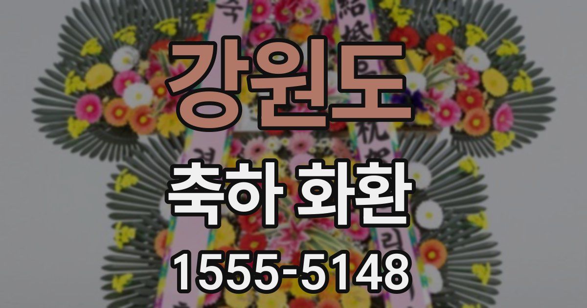 강원도 축하 화환