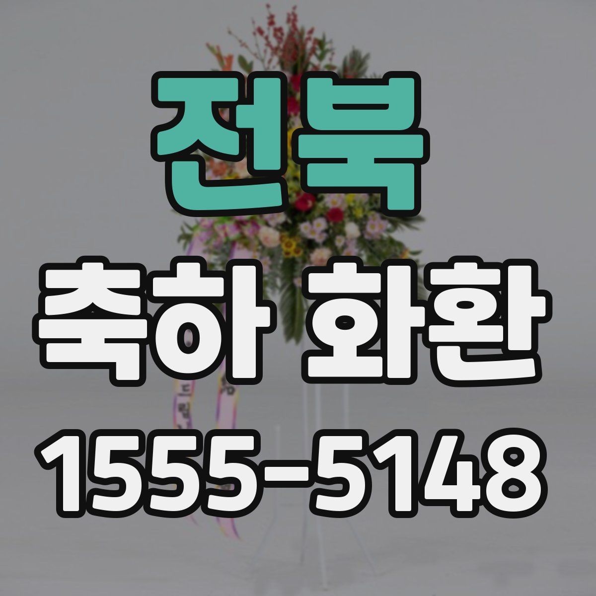 전북 축하 화환 예산 조정이 필요한 경우