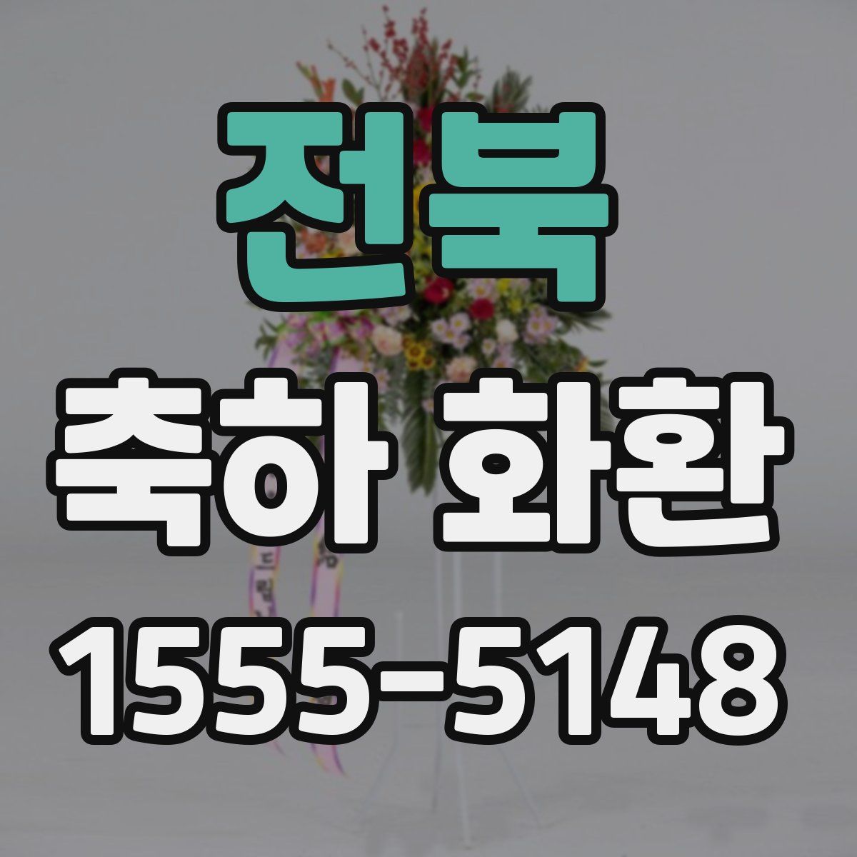 전북 축하 화환