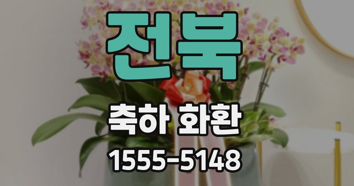 전북 축하 화환