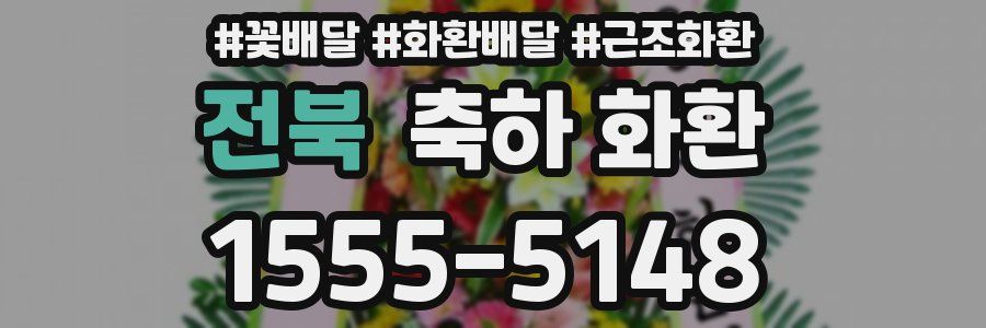 전북 축하 화환