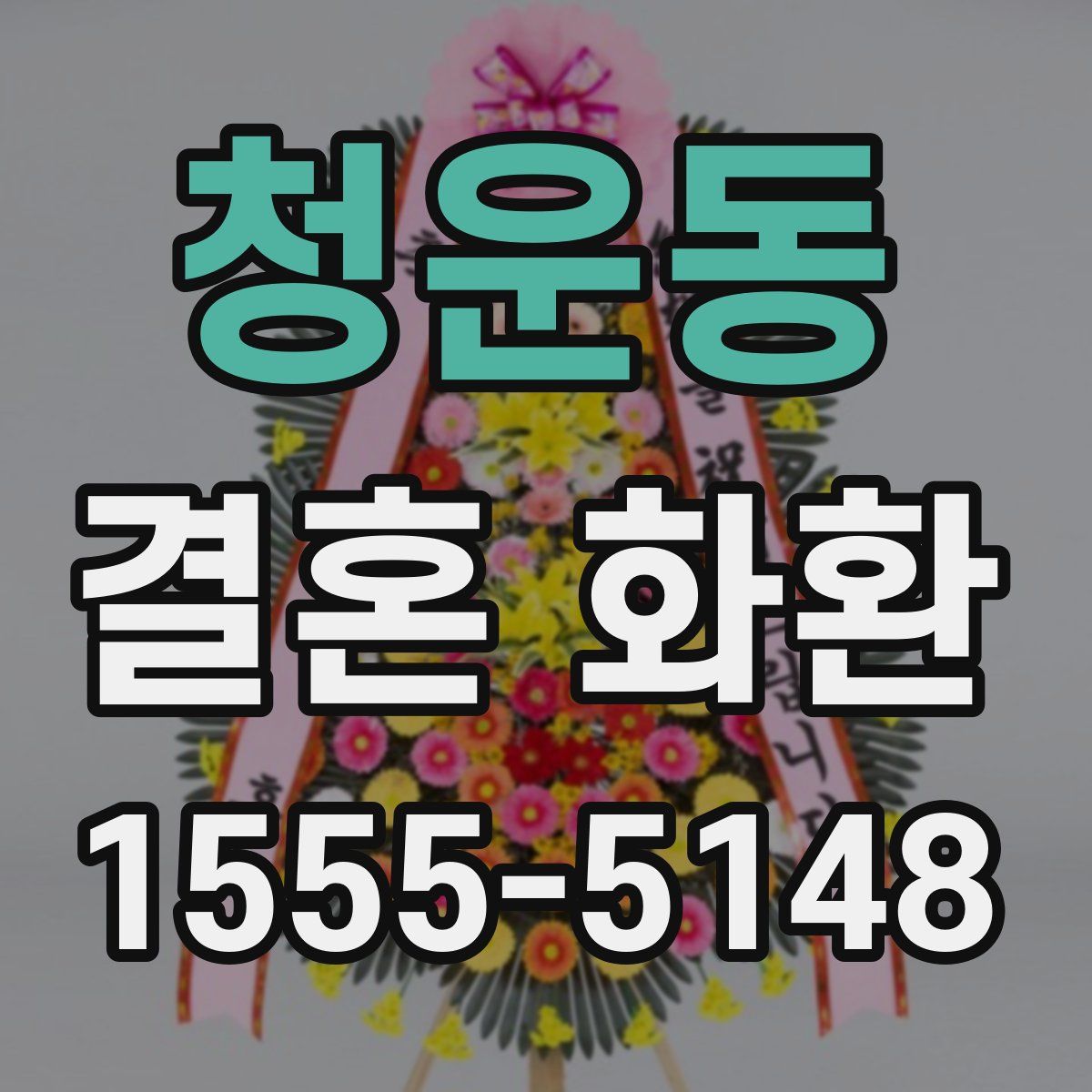 청운동 결혼 화환