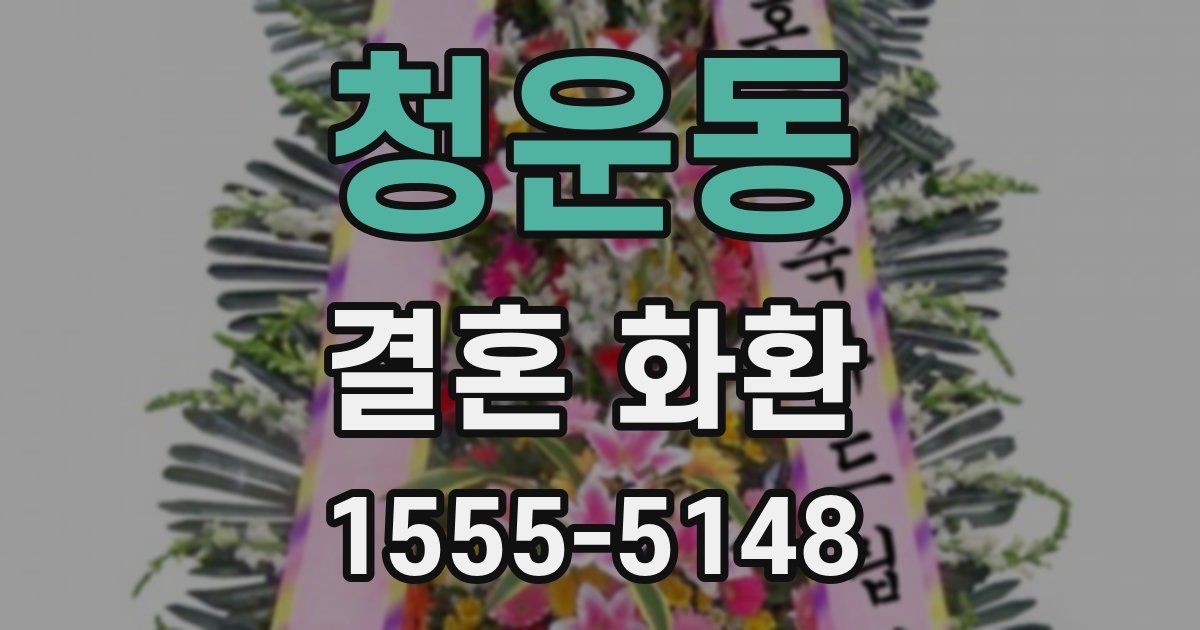 청운동 결혼 화환