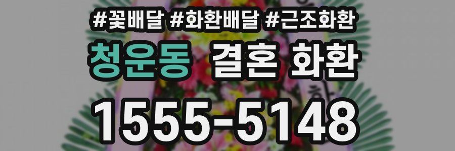 청운동 결혼 화환