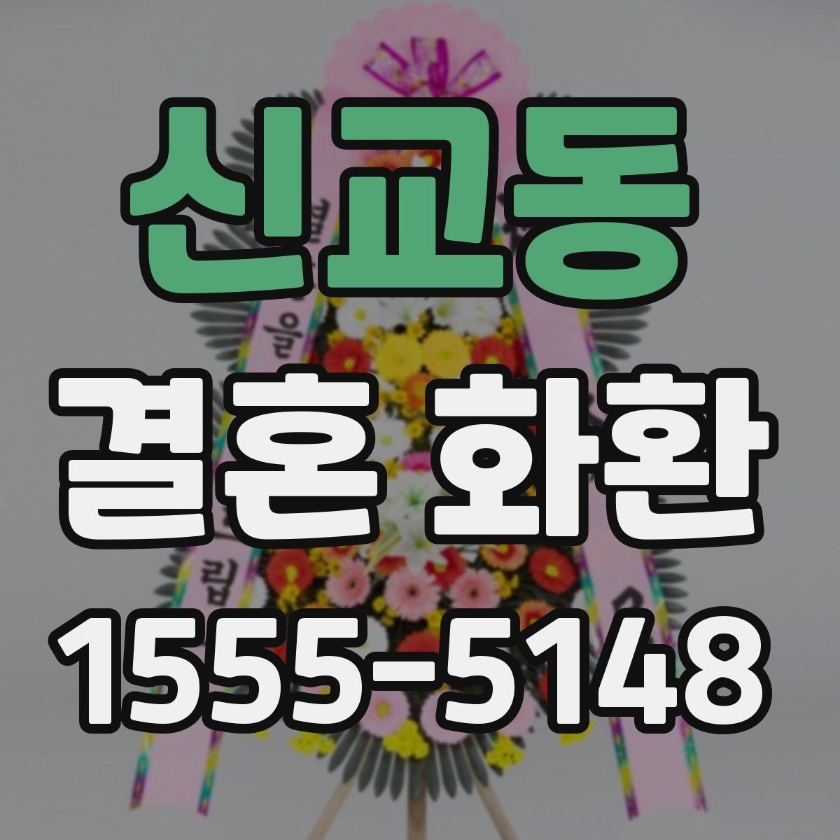 신교동 결혼 화환 주문 시 연락처 입력 주의사항