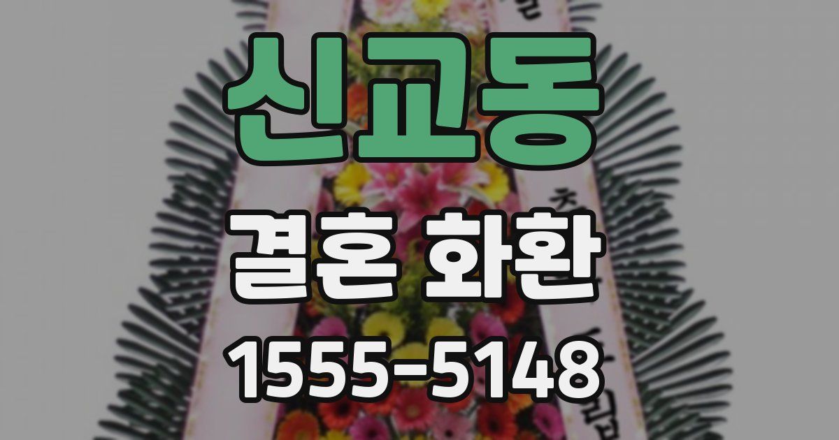 신교동 결혼 화환