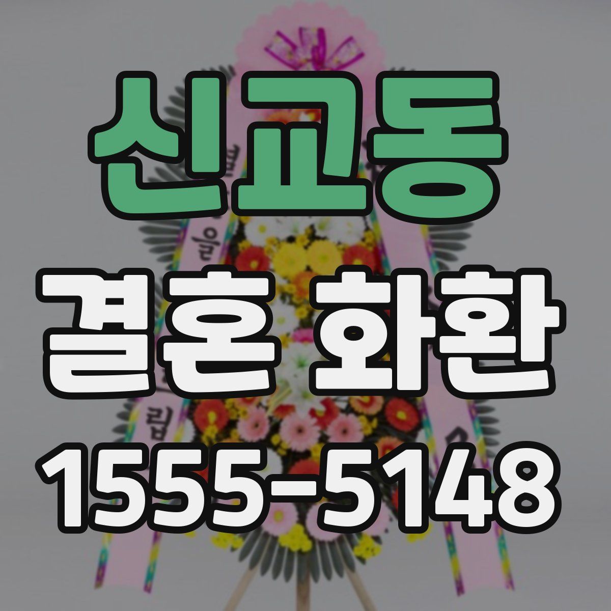 신교동 결혼 화환