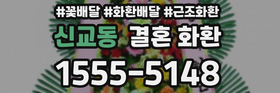 신교동 결혼 화환