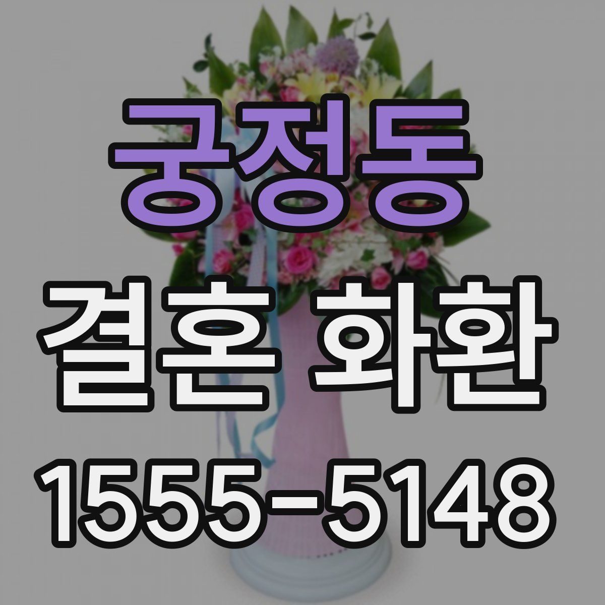 궁정동 결혼 화환