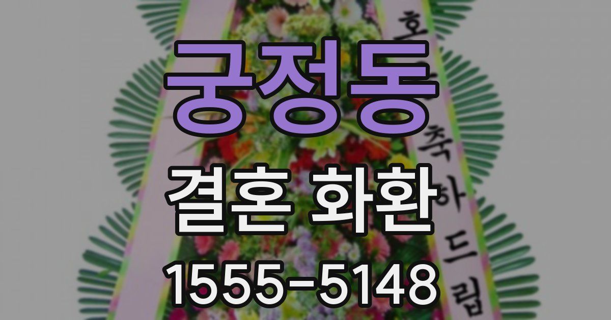 궁정동 결혼 화환