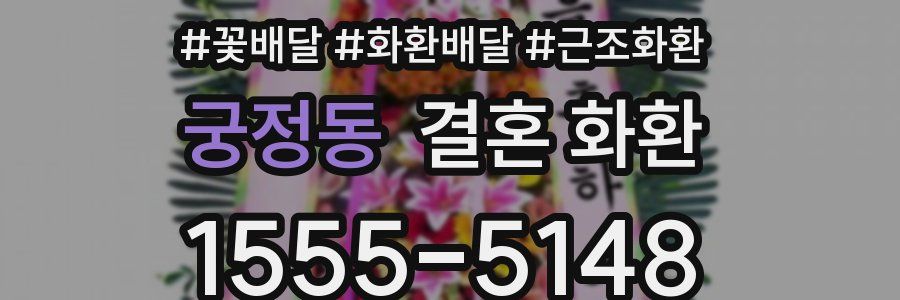 궁정동 결혼 화환