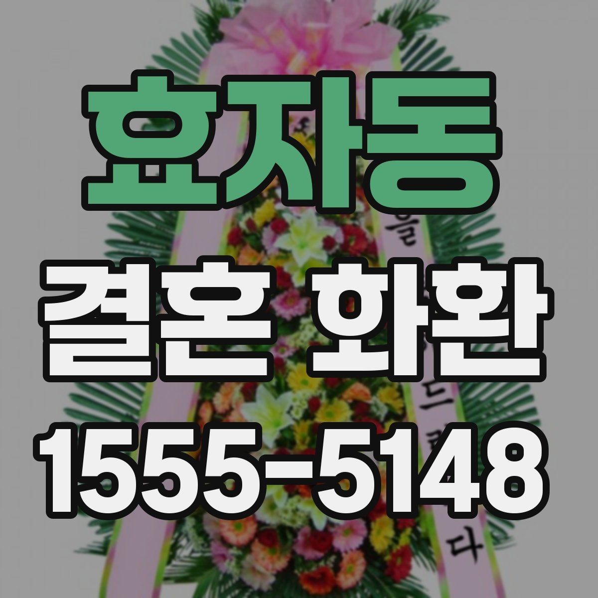 효자동 결혼 화환 문구에 자주 쓰는 단어 정리