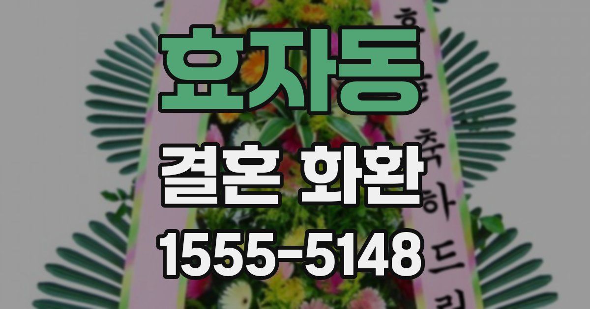 효자동 결혼 화환