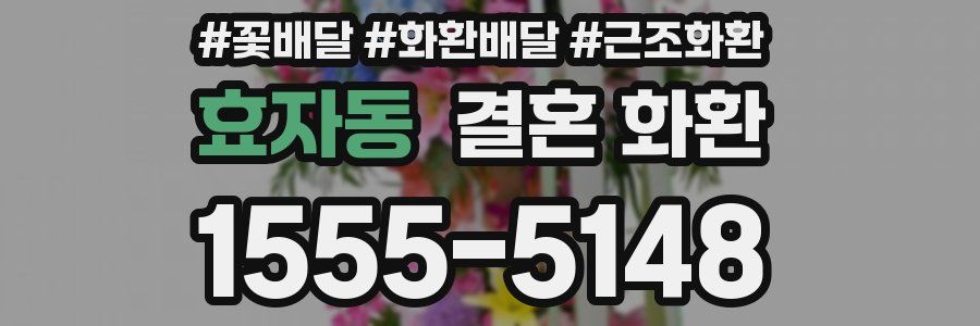 효자동 결혼 화환