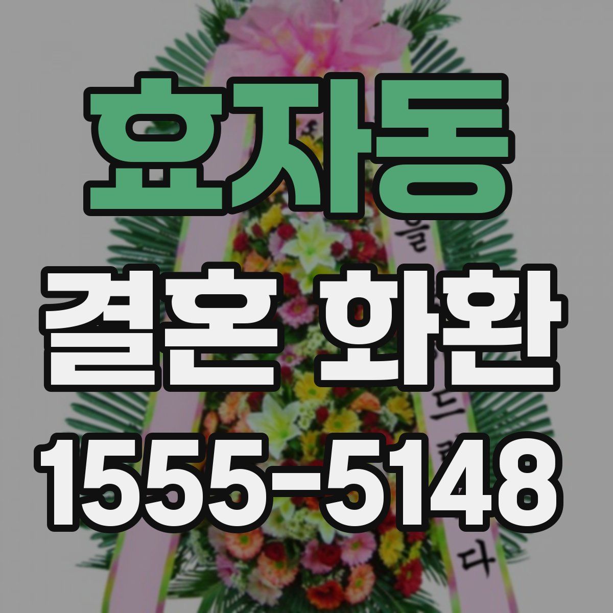 효자동 결혼 화환
