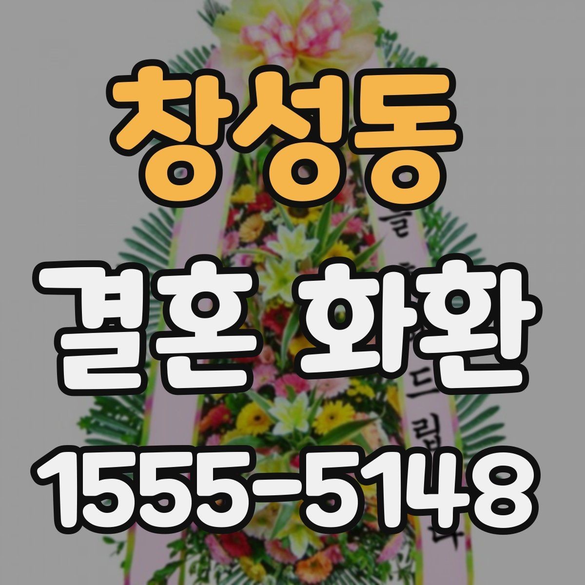 창성동 결혼 화환 가격 차이는 어디서 생길까