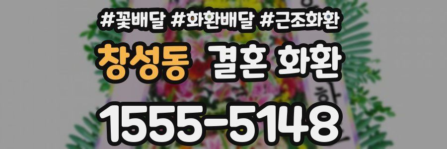 창성동 결혼 화환