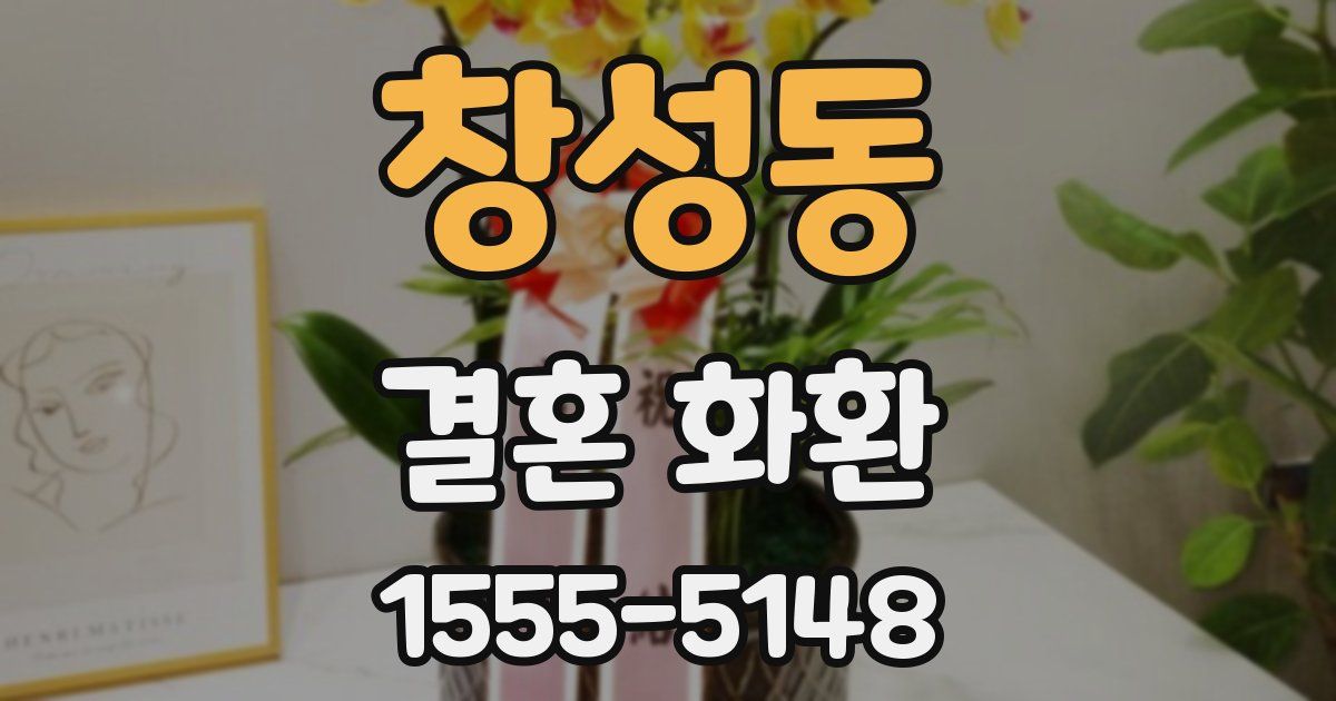 창성동 결혼 화환