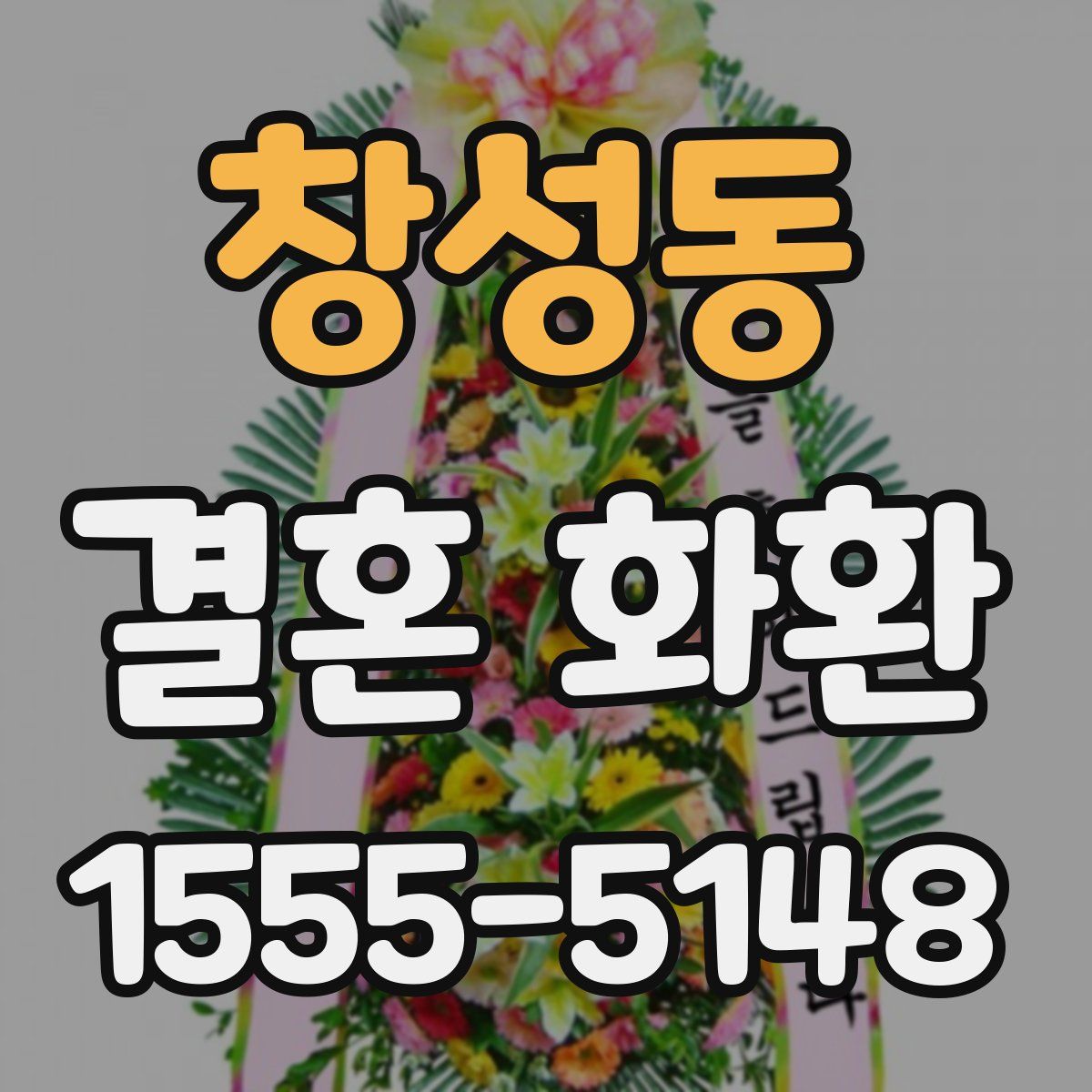 창성동 결혼 화환