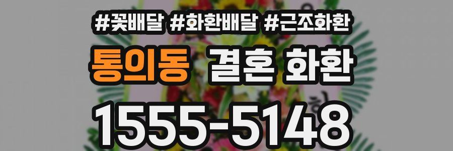 통의동 결혼 화환