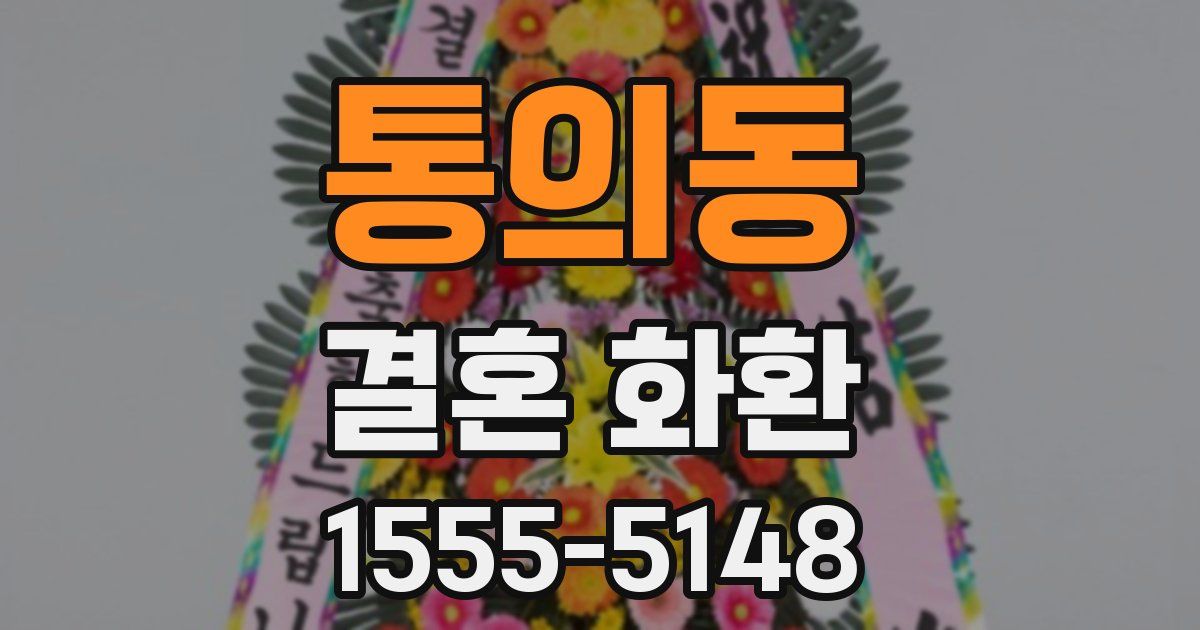 통의동 결혼 화환
