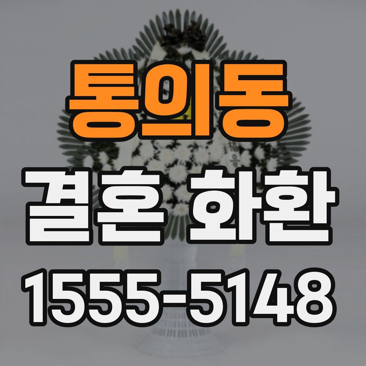 통의동 결혼 화환